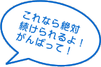 これなら絶対続けられるよ！がんばって！